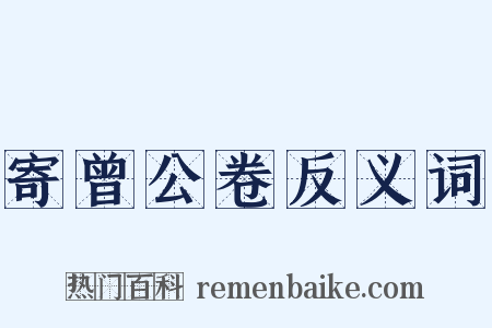寄曾公卷反义词是什么意思的图片